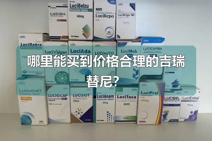哪里能买到价格合理的吉瑞替尼？
