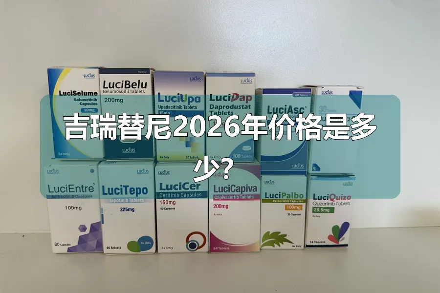 吉瑞替尼2026年价格是多少？