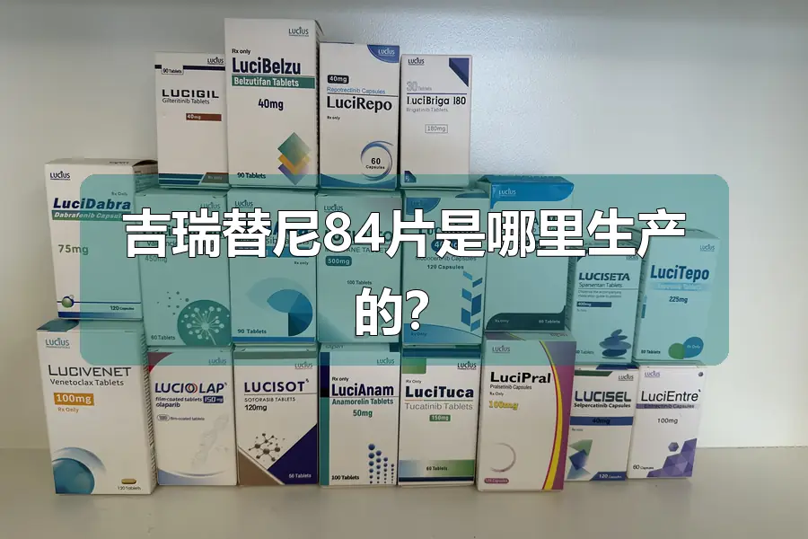 吉瑞替尼84片是哪里生产的？