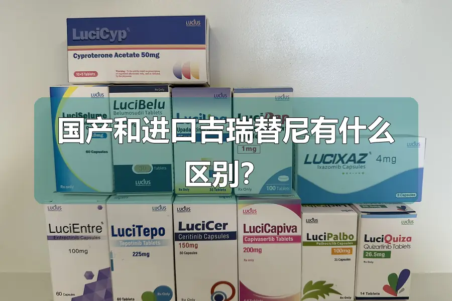 国产和进口吉瑞替尼有什么区别？