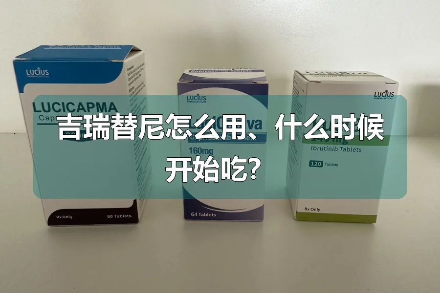 吉瑞替尼怎么用、什么时候开始吃?